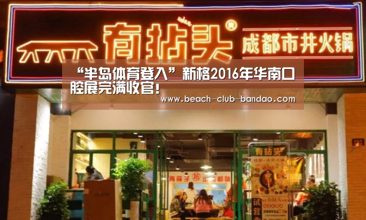 “半岛体育登入”新格2016年华南口腔展完满收官！(图3)